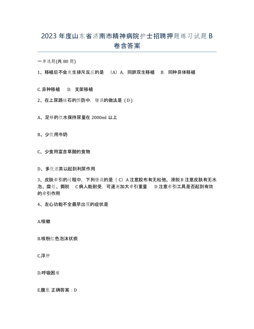 2023年度山东省济南市精神病院护士招聘押题练习试题B卷含答案