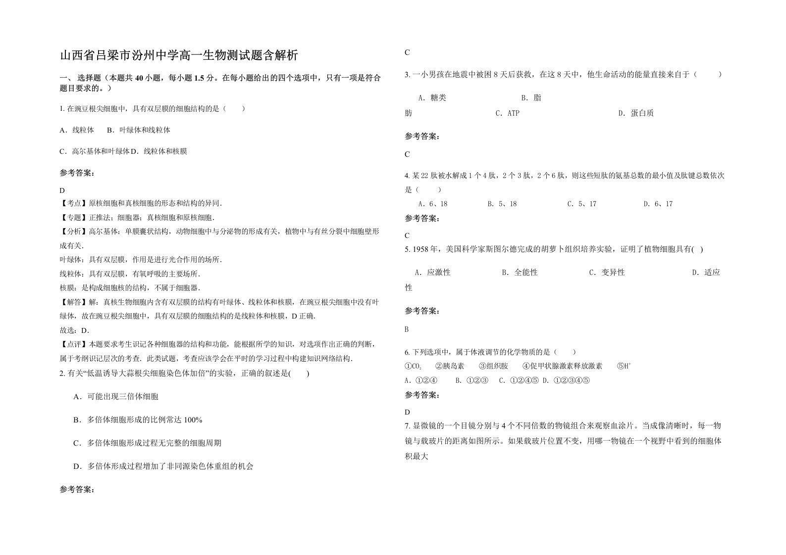 山西省吕梁市汾州中学高一生物测试题含解析