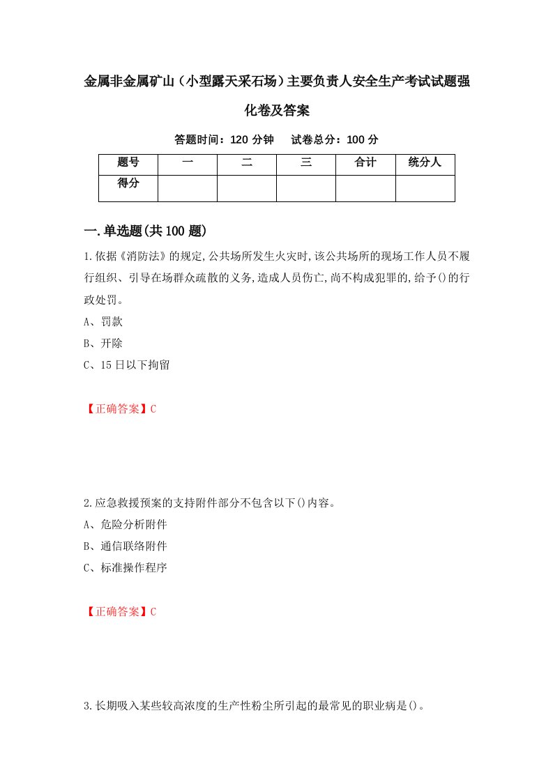 金属非金属矿山小型露天采石场主要负责人安全生产考试试题强化卷及答案21