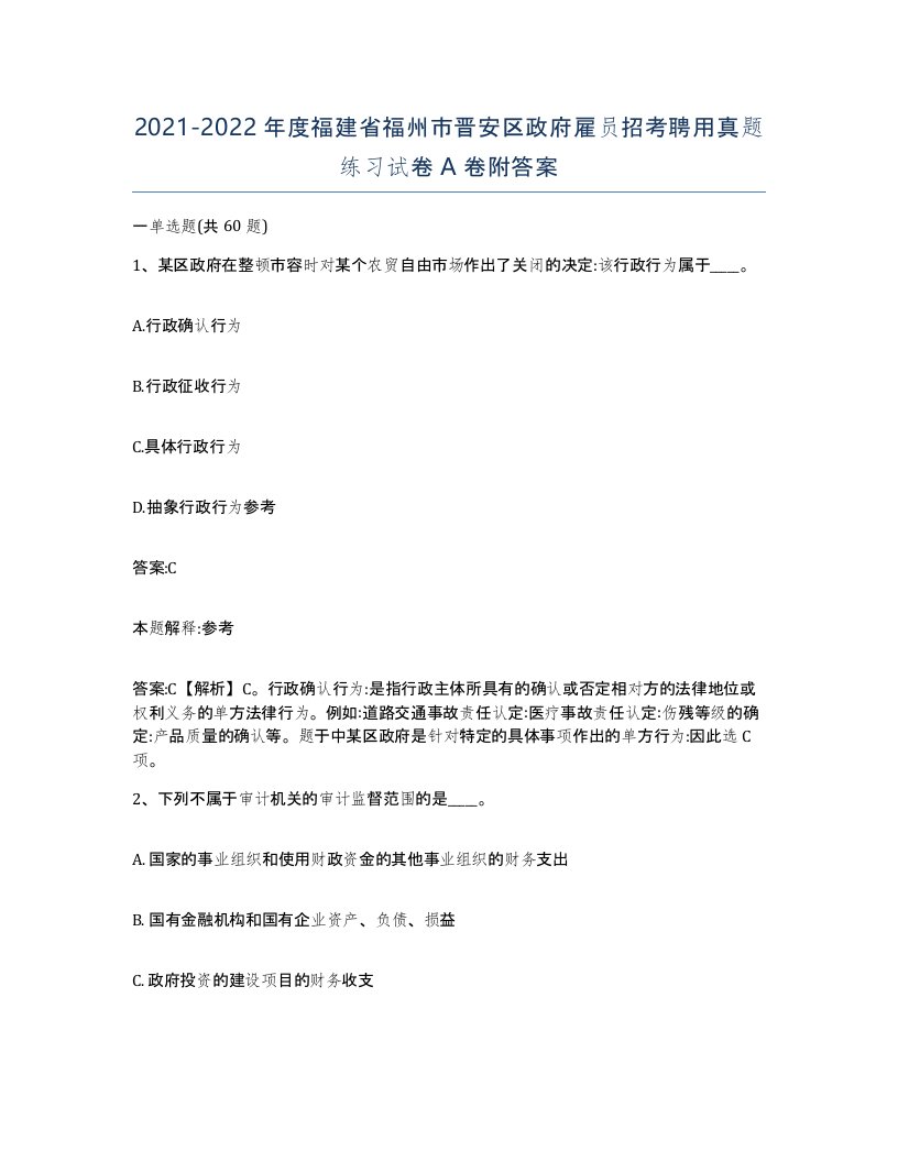 2021-2022年度福建省福州市晋安区政府雇员招考聘用真题练习试卷A卷附答案