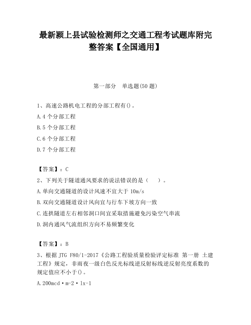 最新颍上县试验检测师之交通工程考试题库附完整答案【全国通用】