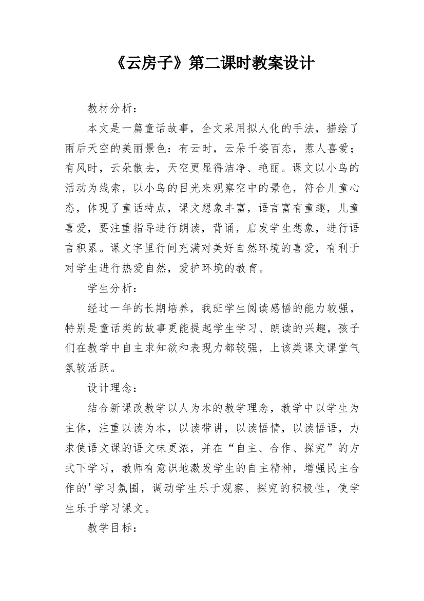 《云房子》第二课时教案设计