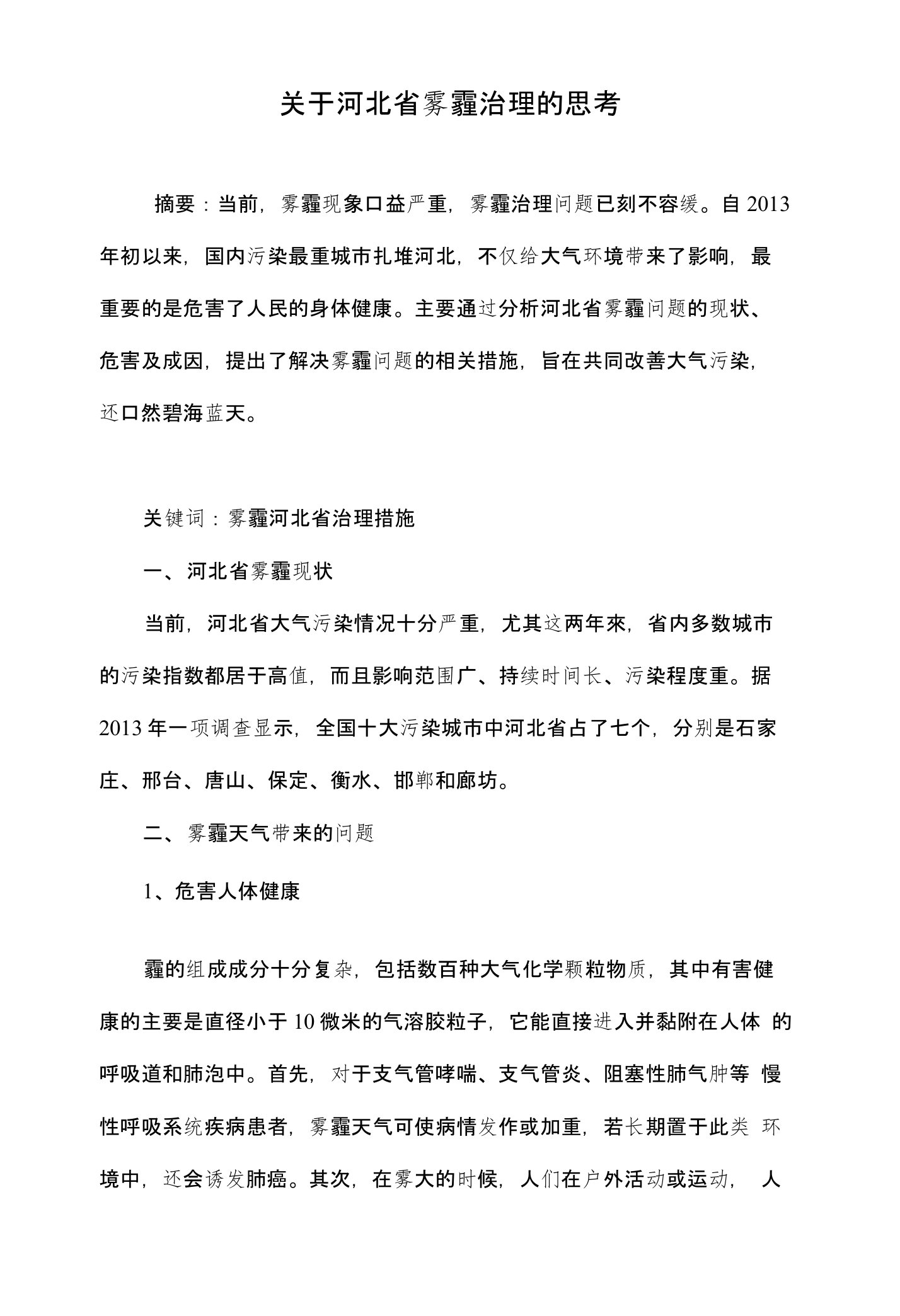 关于河北省雾霾治理的思考