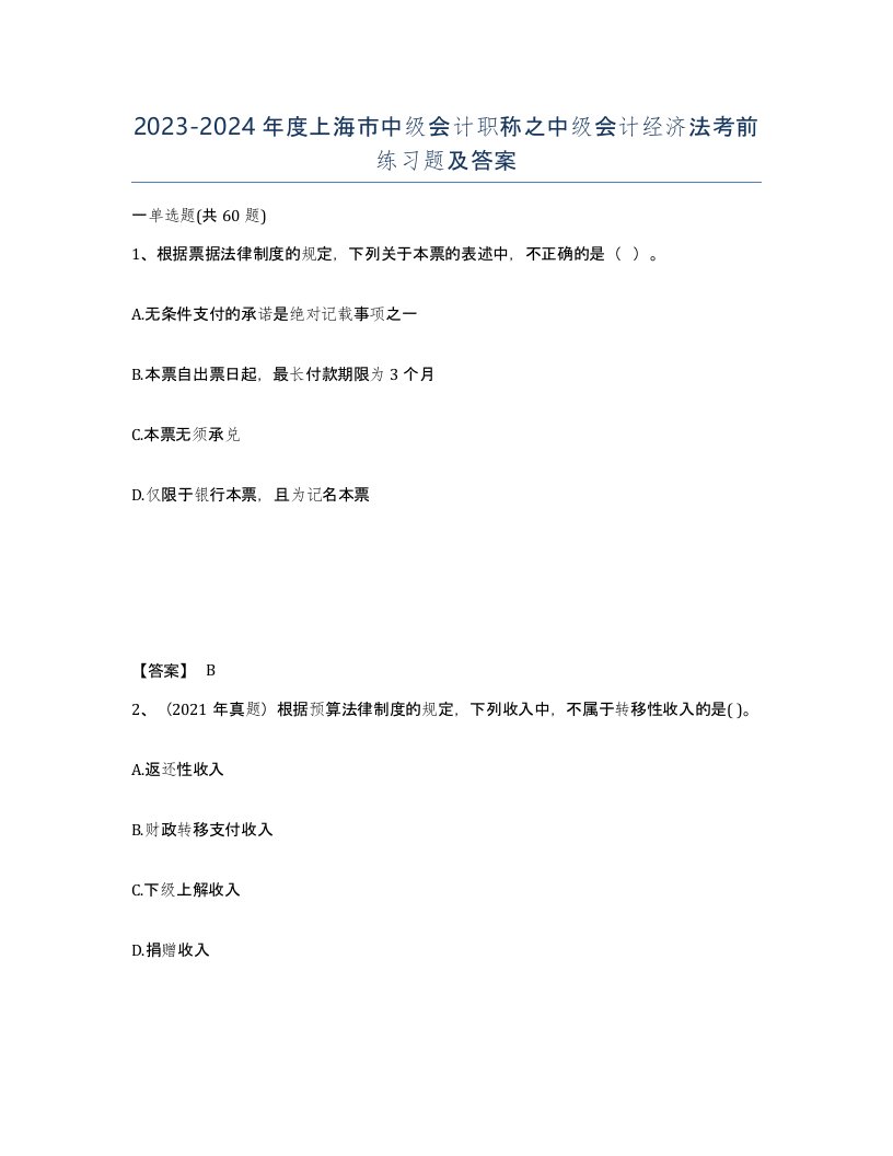 2023-2024年度上海市中级会计职称之中级会计经济法考前练习题及答案