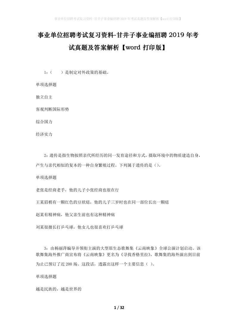 事业单位招聘考试复习资料-甘井子事业编招聘2019年考试真题及答案解析word打印版_1