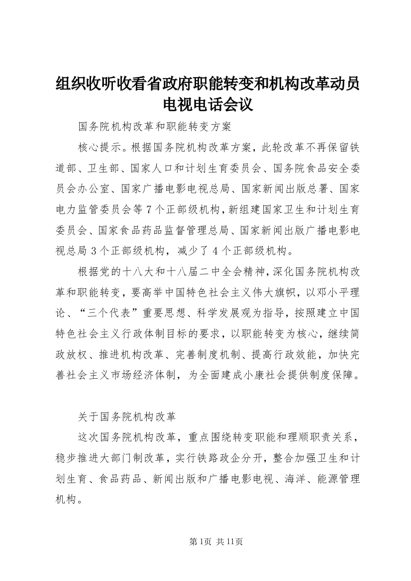 组织收听收看省政府职能转变和机构改革动员电视电话会议