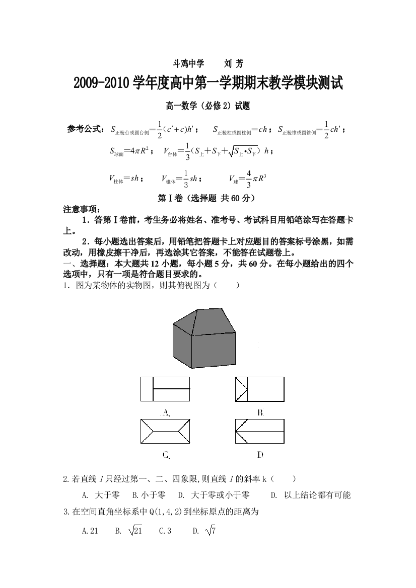 【小学中学教育精选】北师大版高一数学必修2期末试题及答案