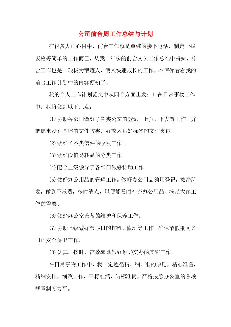 公司前台周工作总结与计划