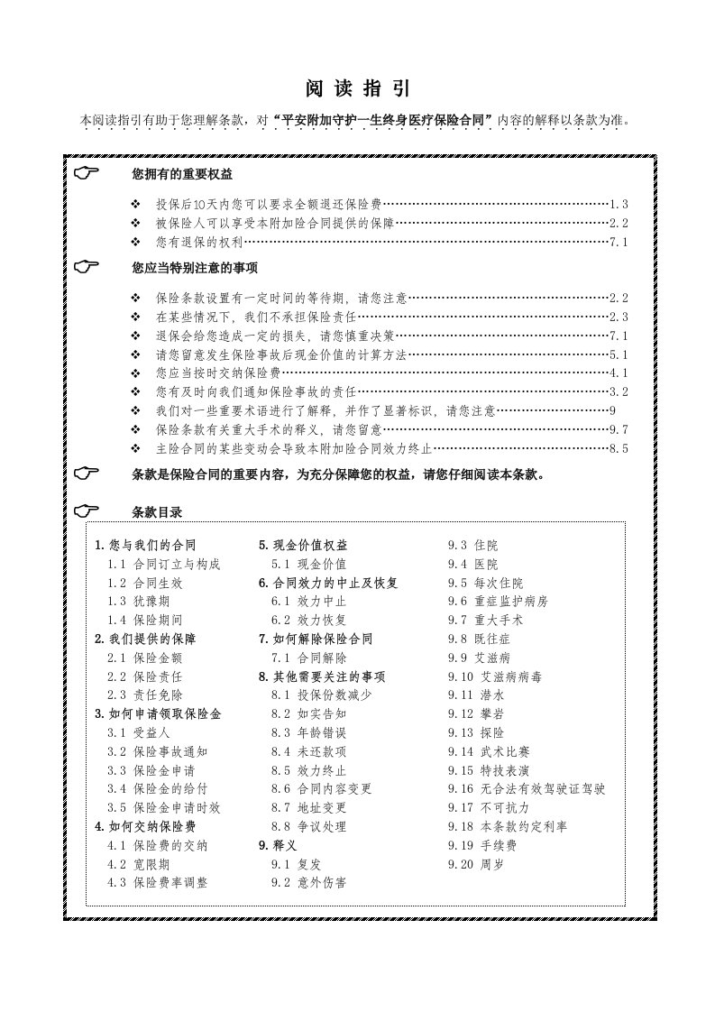 平安附加守护一生终身医疗保险合同