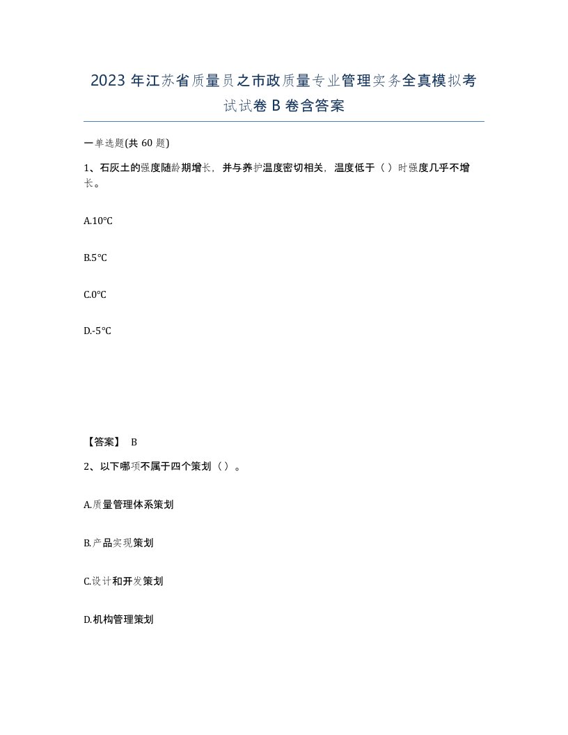 2023年江苏省质量员之市政质量专业管理实务全真模拟考试试卷B卷含答案