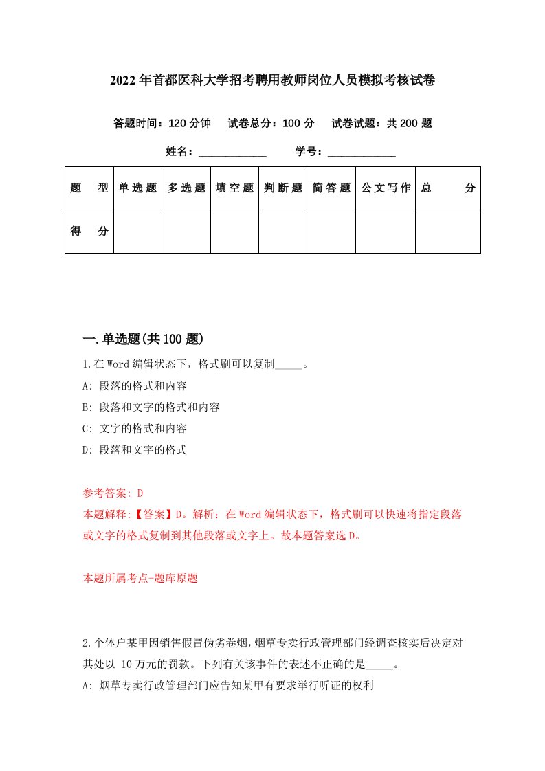 2022年首都医科大学招考聘用教师岗位人员模拟考核试卷2