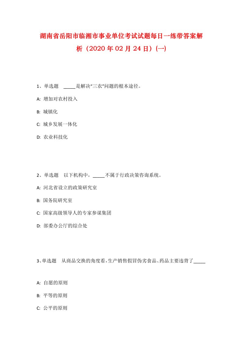 湖南省岳阳市临湘市事业单位考试试题每日一练带答案解析2020年02月24日一_1