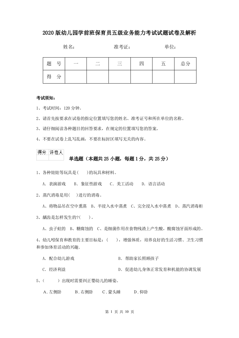 2020版幼儿园学前班保育员五级业务能力考试试题试卷及解析