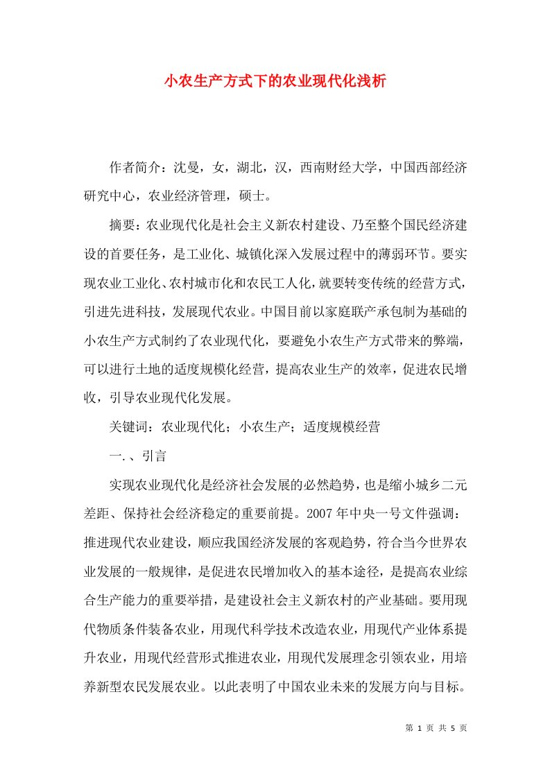 小农生产方式下的农业现代化浅析