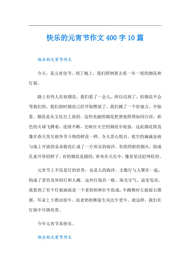 快乐的元宵节作文400字10篇