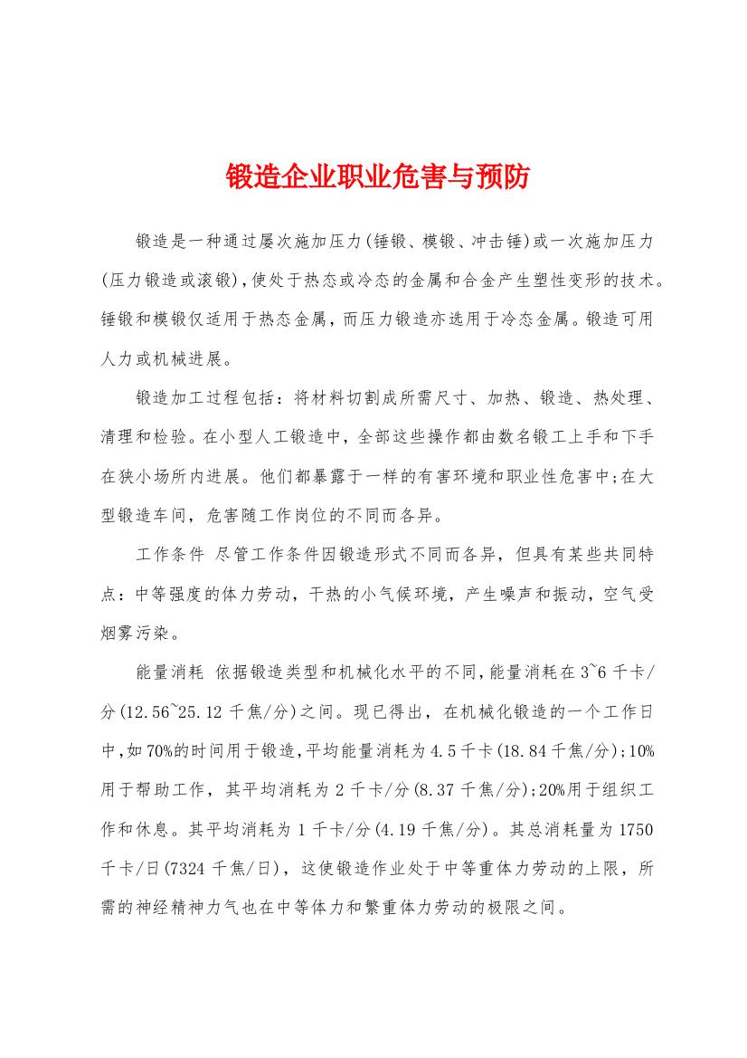 锻造企业职业危害与预防