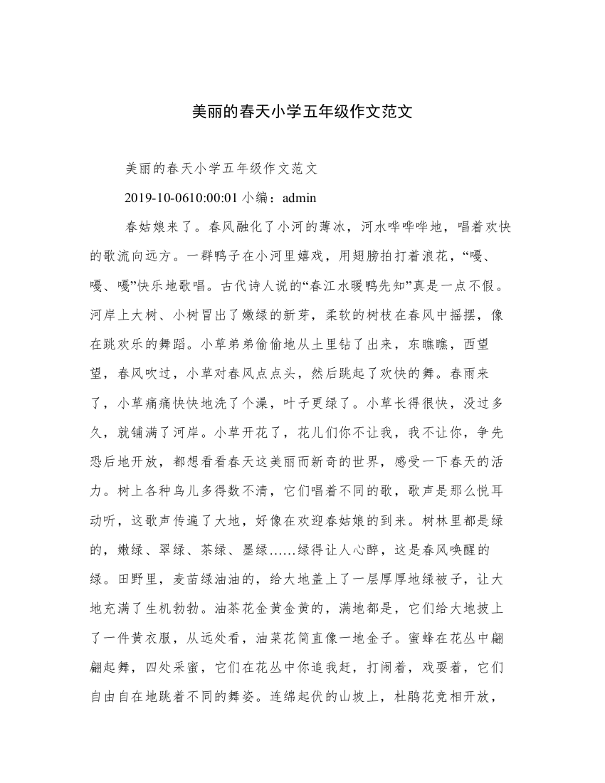 美丽的春天小学五年级作文范文