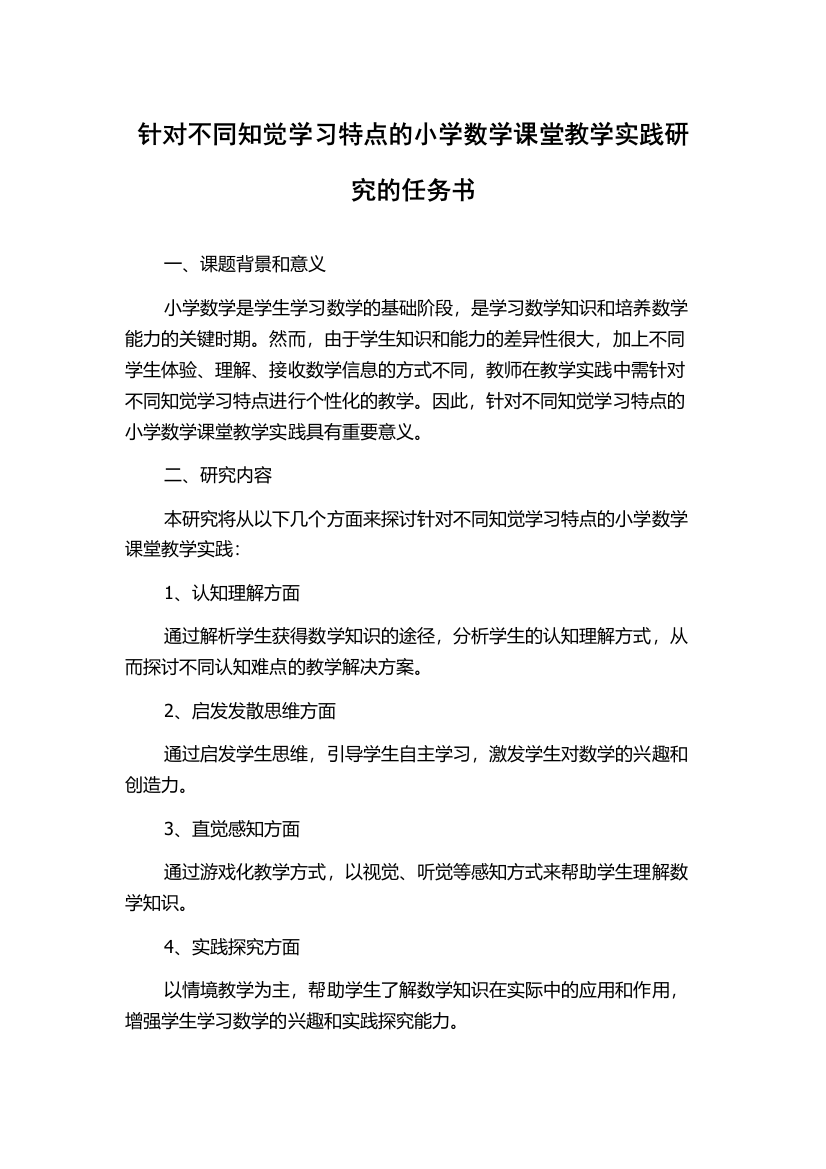 针对不同知觉学习特点的小学数学课堂教学实践研究的任务书