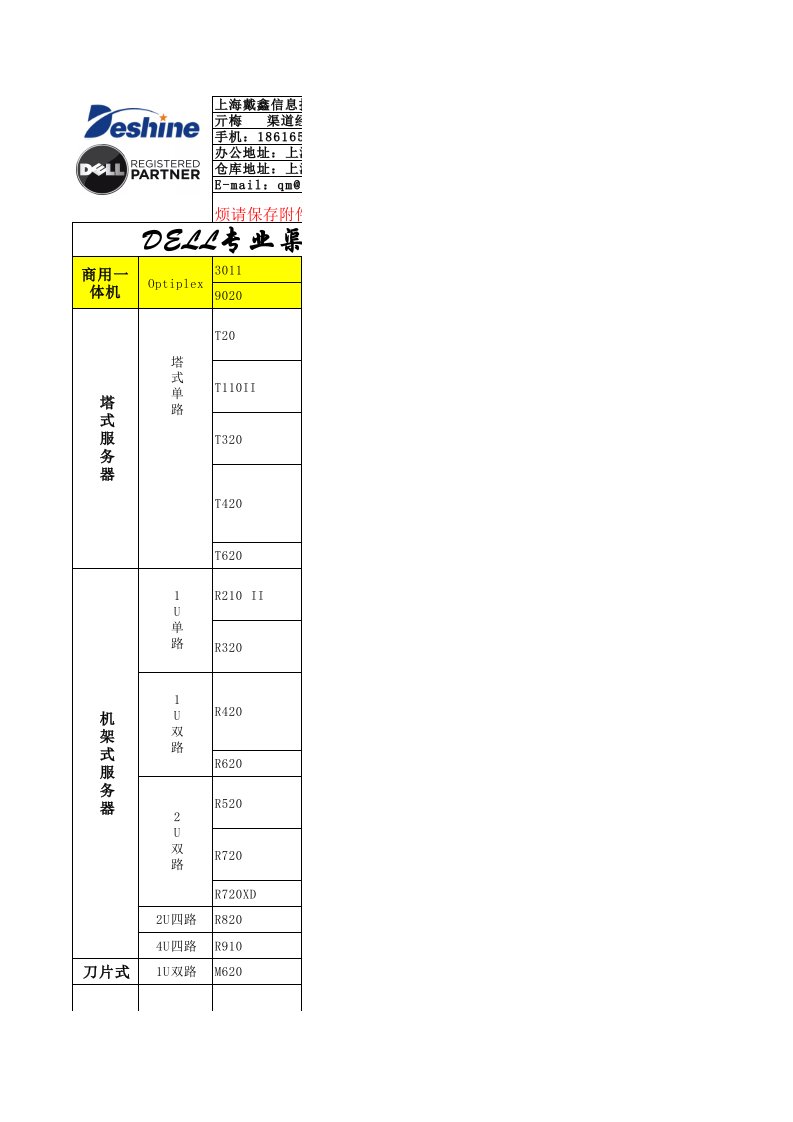 上海戴鑫DELL报价单2014年第21周报价单.xls（精选）