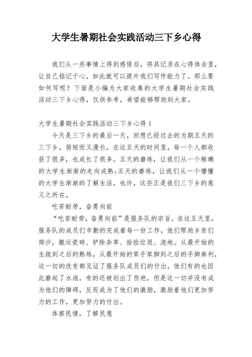 大学生暑期社会实践活动三下乡心得_1