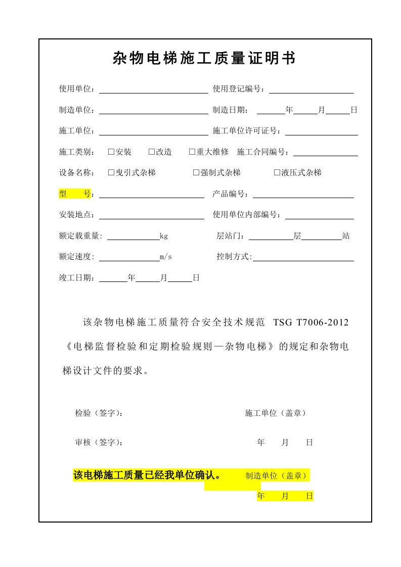 杂物电梯施工自检报告