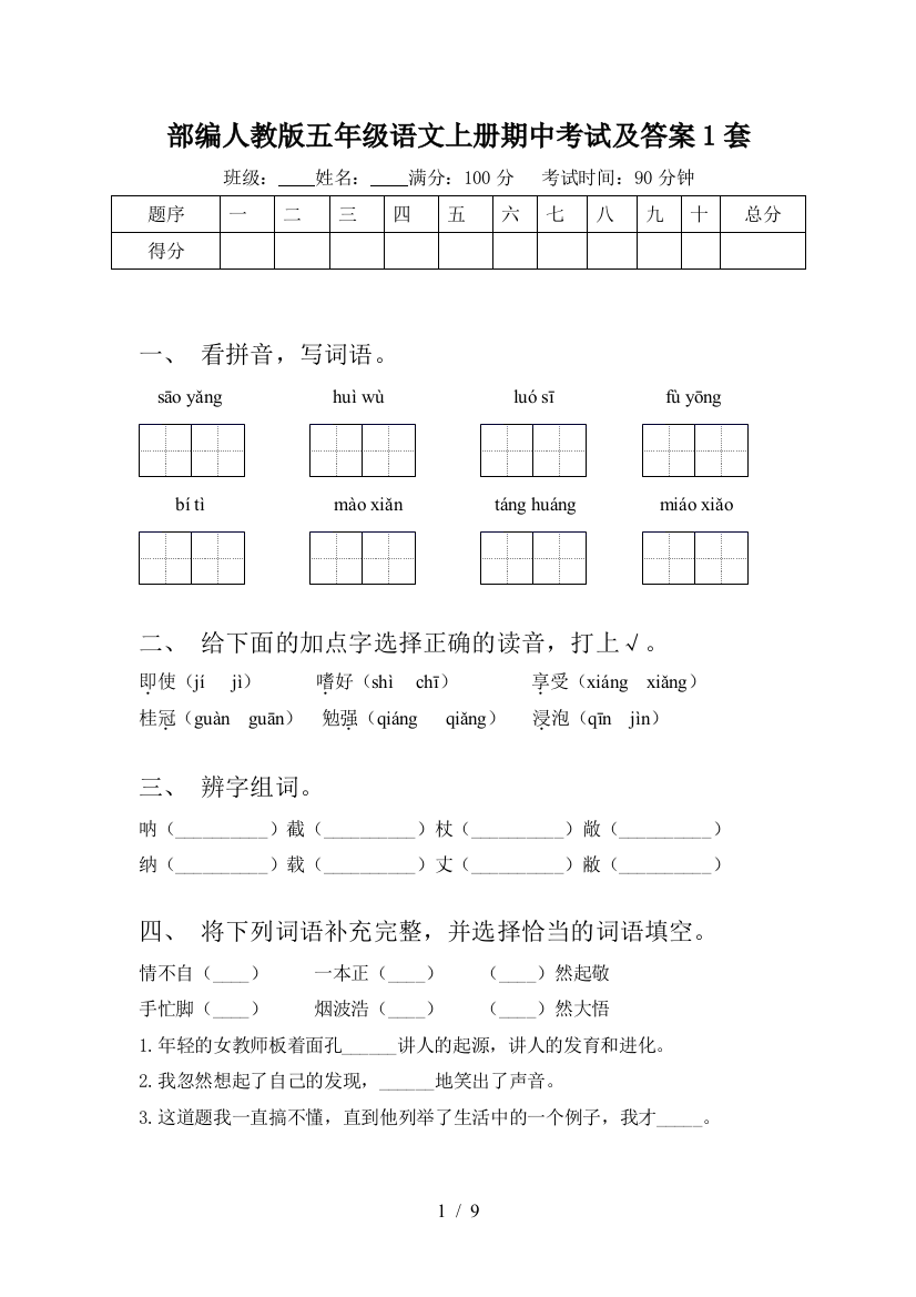 部编人教版五年级语文上册期中考试及答案1套