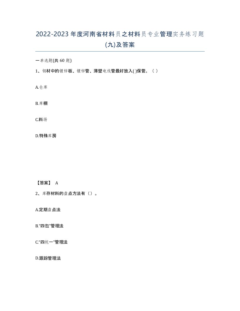 2022-2023年度河南省材料员之材料员专业管理实务练习题九及答案