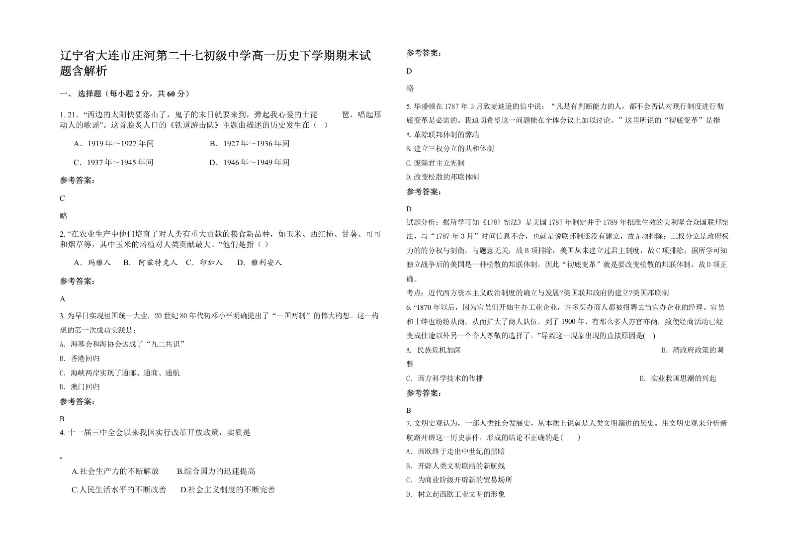 辽宁省大连市庄河第二十七初级中学高一历史下学期期末试题含解析