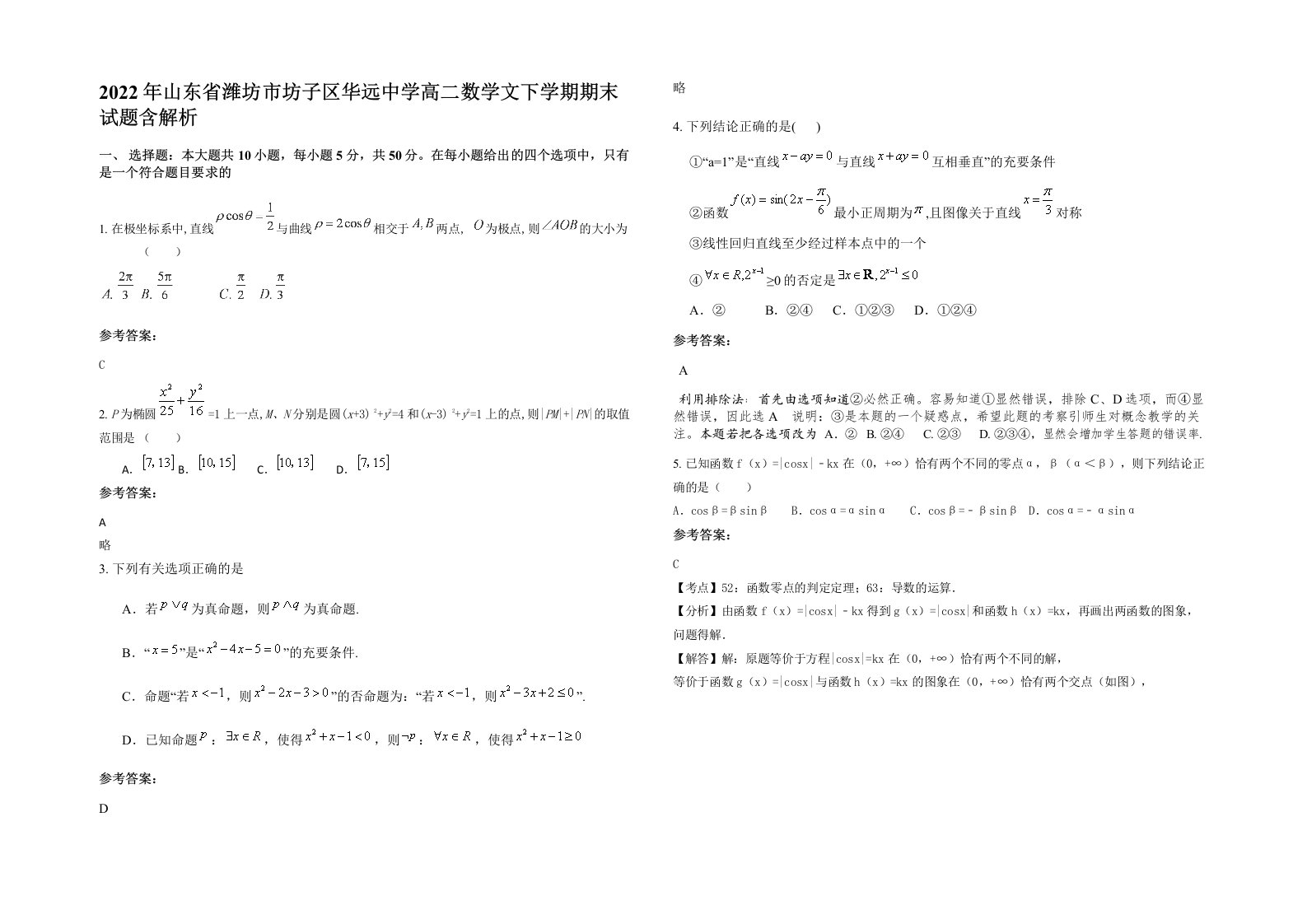 2022年山东省潍坊市坊子区华远中学高二数学文下学期期末试题含解析