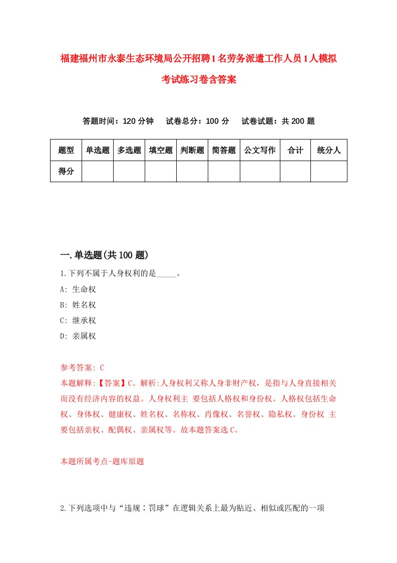 福建福州市永泰生态环境局公开招聘1名劳务派遣工作人员1人模拟考试练习卷含答案第8期