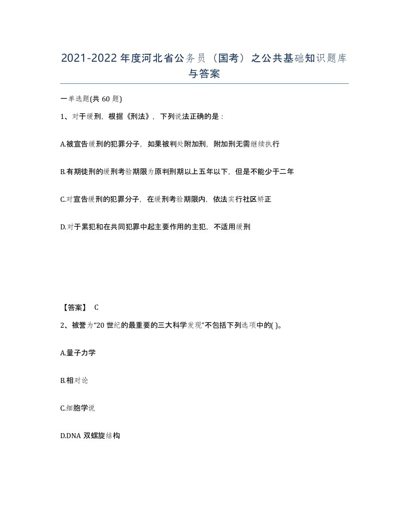 2021-2022年度河北省公务员国考之公共基础知识题库与答案