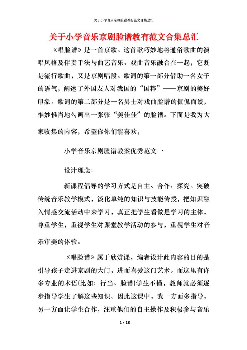 关于小学音乐京剧脸谱教有范文合集总汇