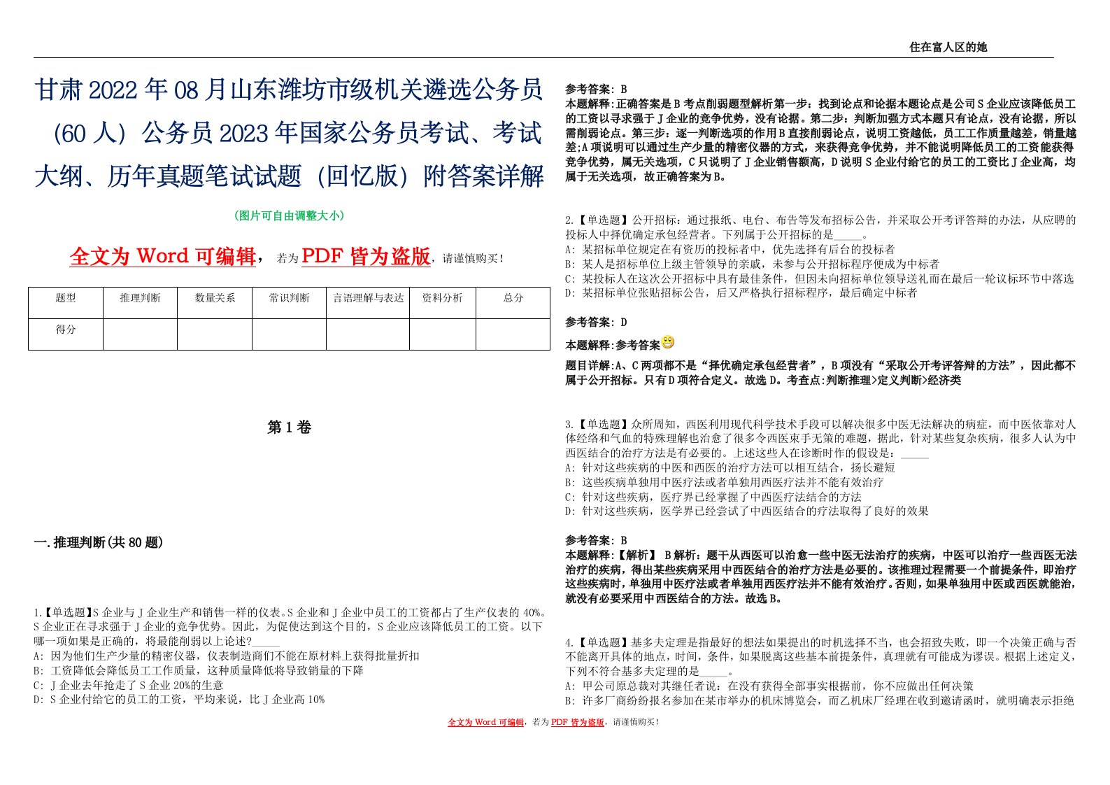 甘肃2022年08月山东潍坊市级机关遴选公务员（60人）公务员2023年国家公务员考试、考试大纲、历年真题笔试试题（回忆版）附答案详解