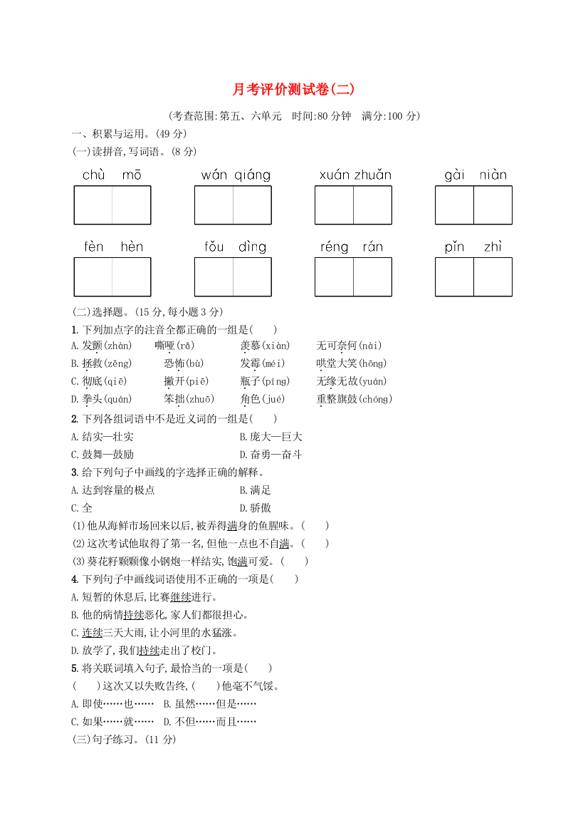 2022四年级语文上学期月考评价测试卷(二)