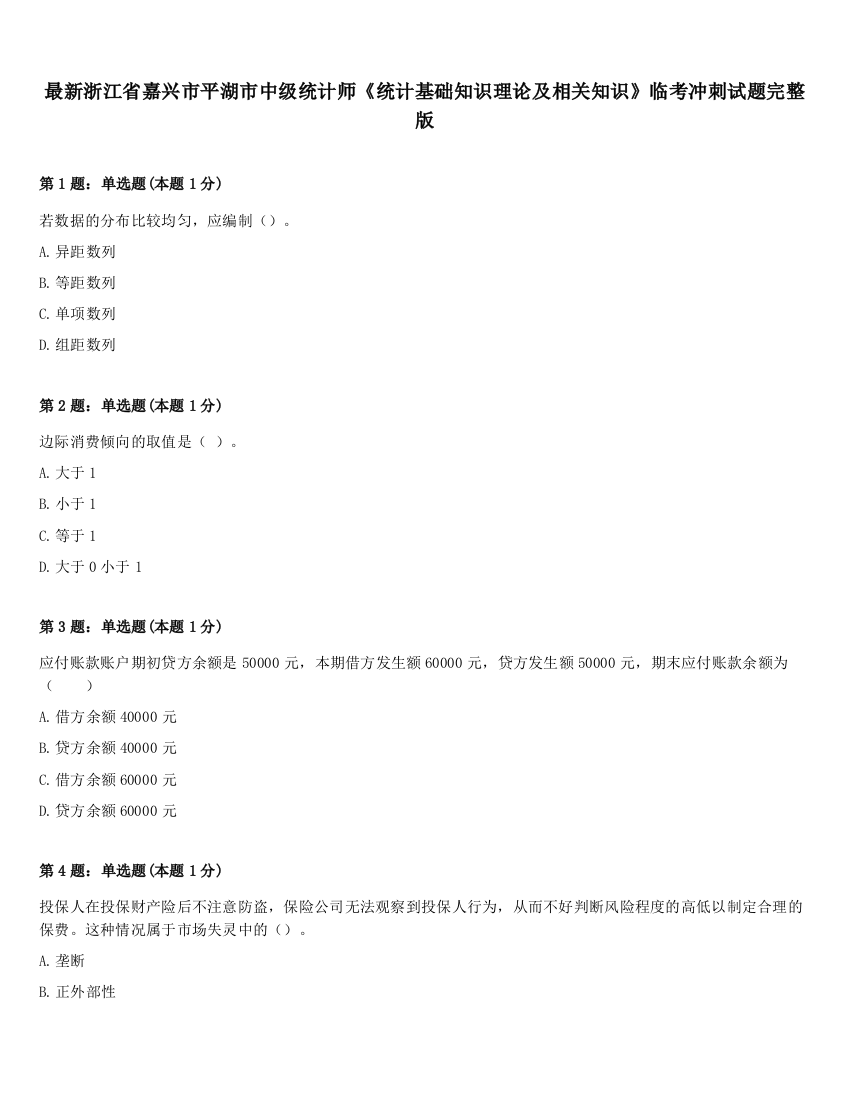 最新浙江省嘉兴市平湖市中级统计师《统计基础知识理论及相关知识》临考冲刺试题完整版