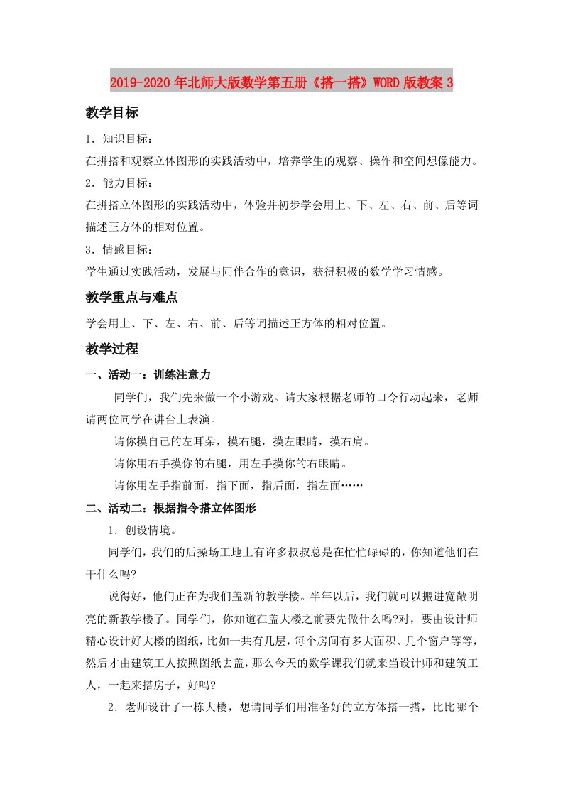 2019-2020年北师大版数学第五册《搭一搭》WORD版教案3