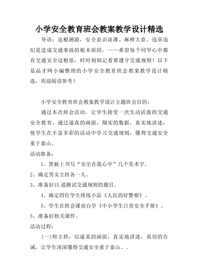 小学安全教育班会教案教学设计精选.doc