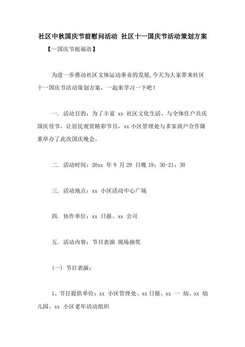 社区中秋国庆节前慰问活动-社区十一国庆节活动策划方案