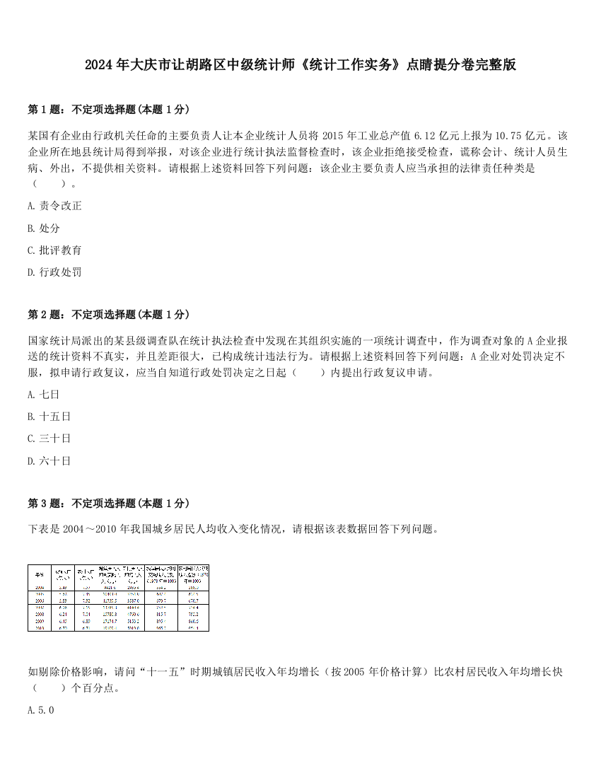 2024年大庆市让胡路区中级统计师《统计工作实务》点睛提分卷完整版