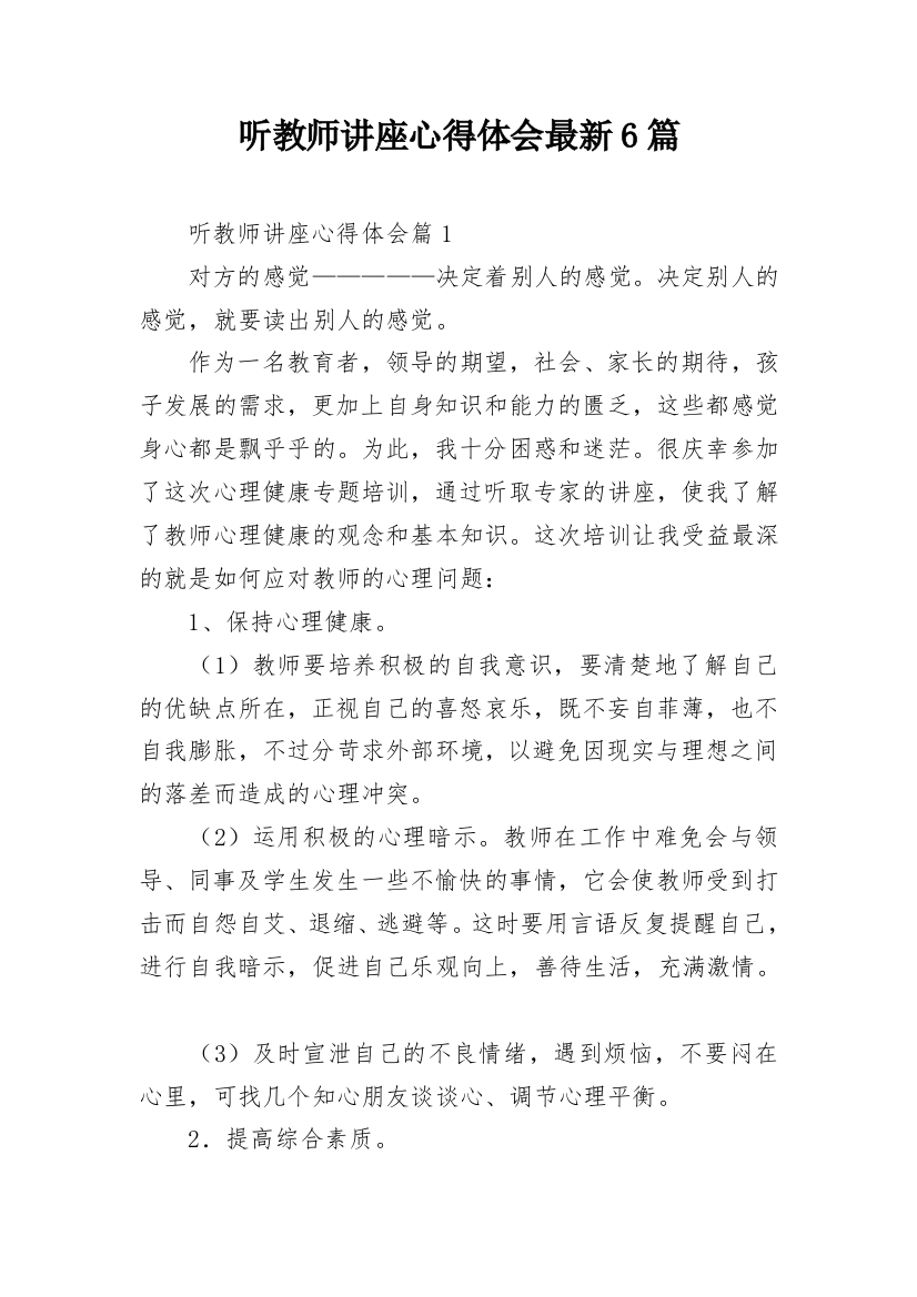 听教师讲座心得体会最新6篇