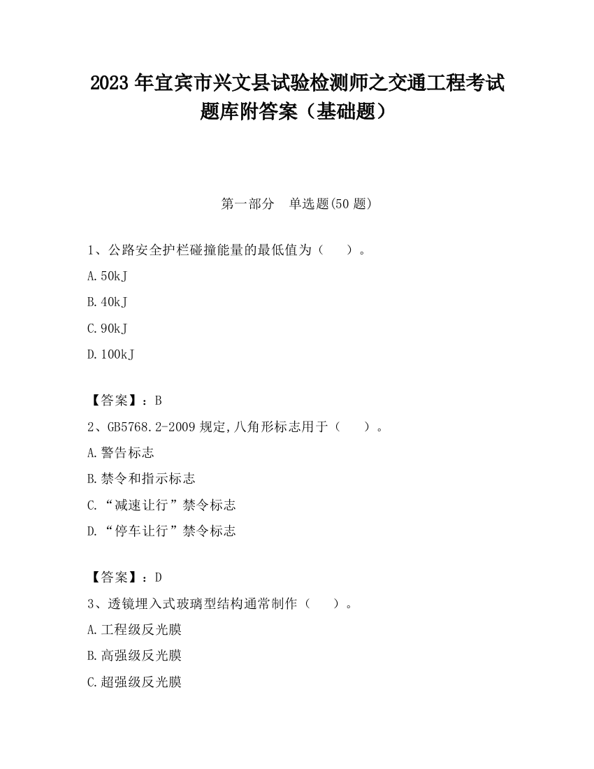 2023年宜宾市兴文县试验检测师之交通工程考试题库附答案（基础题）