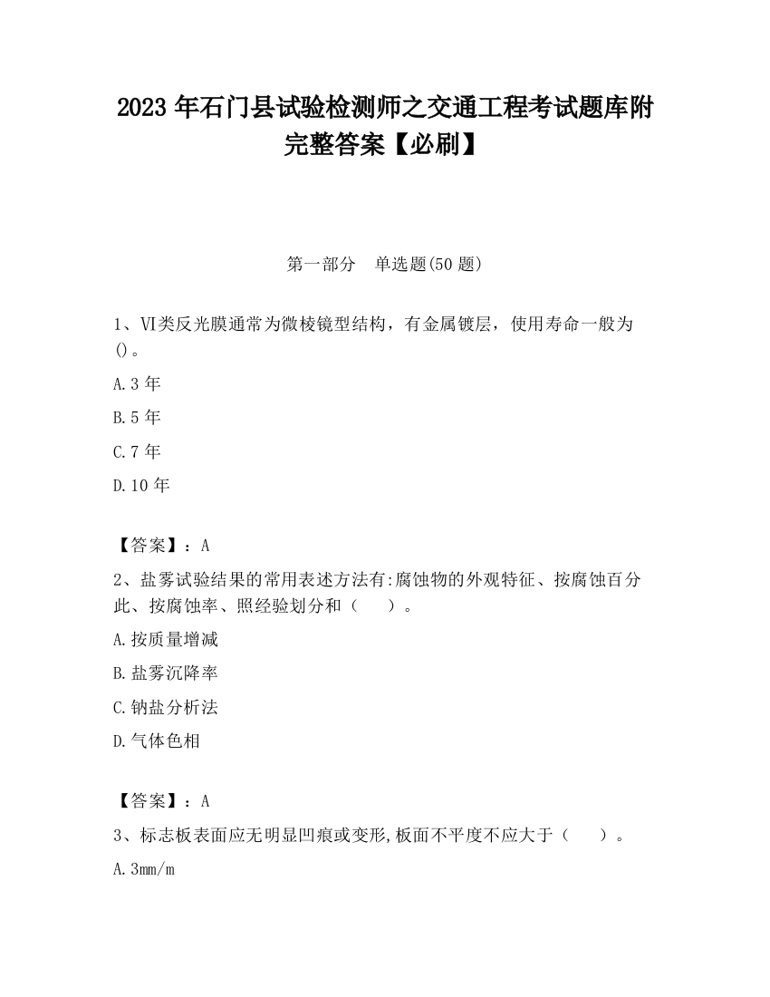 2023年石门县试验检测师之交通工程考试题库附完整答案【必刷】