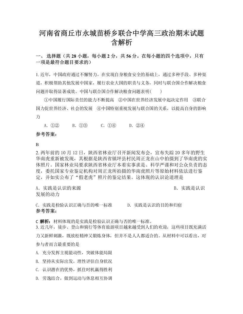 河南省商丘市永城苗桥乡联合中学高三政治期末试题含解析