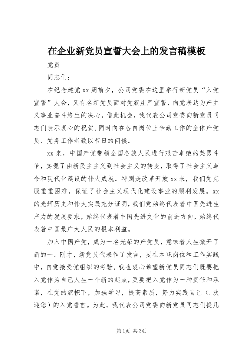 在企业新党员宣誓大会上的发言稿模板