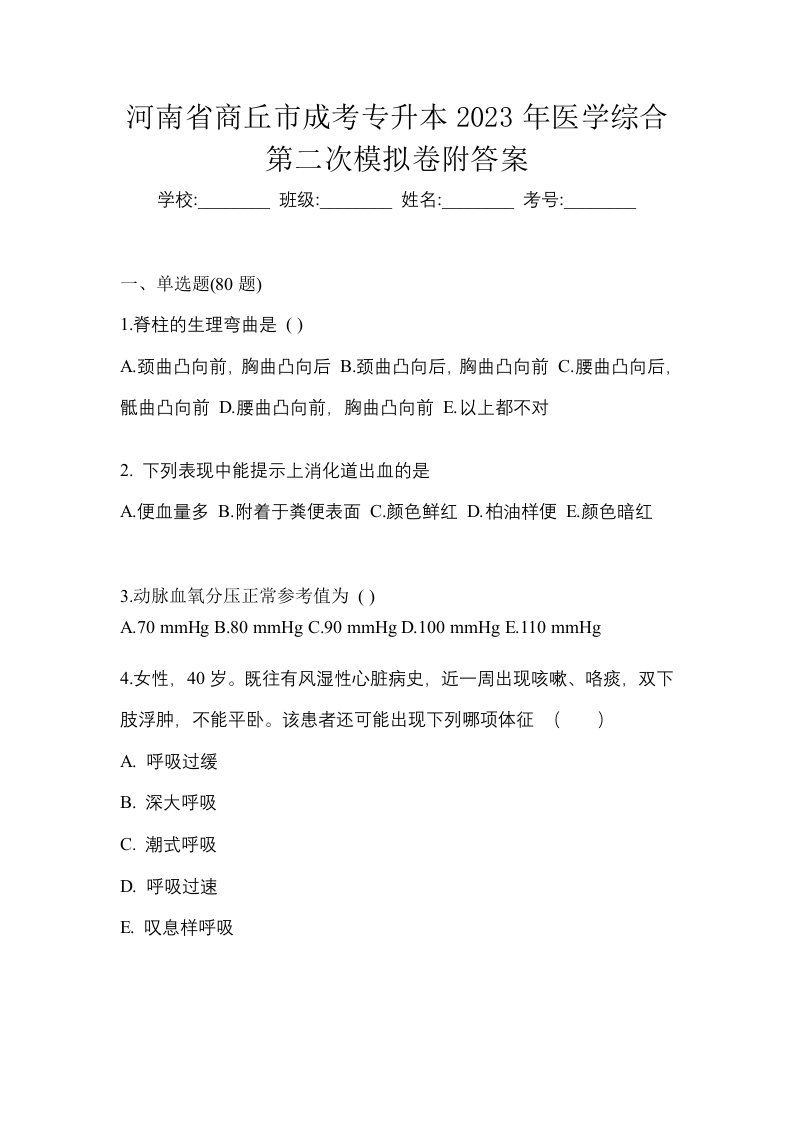 河南省商丘市成考专升本2023年医学综合第二次模拟卷附答案