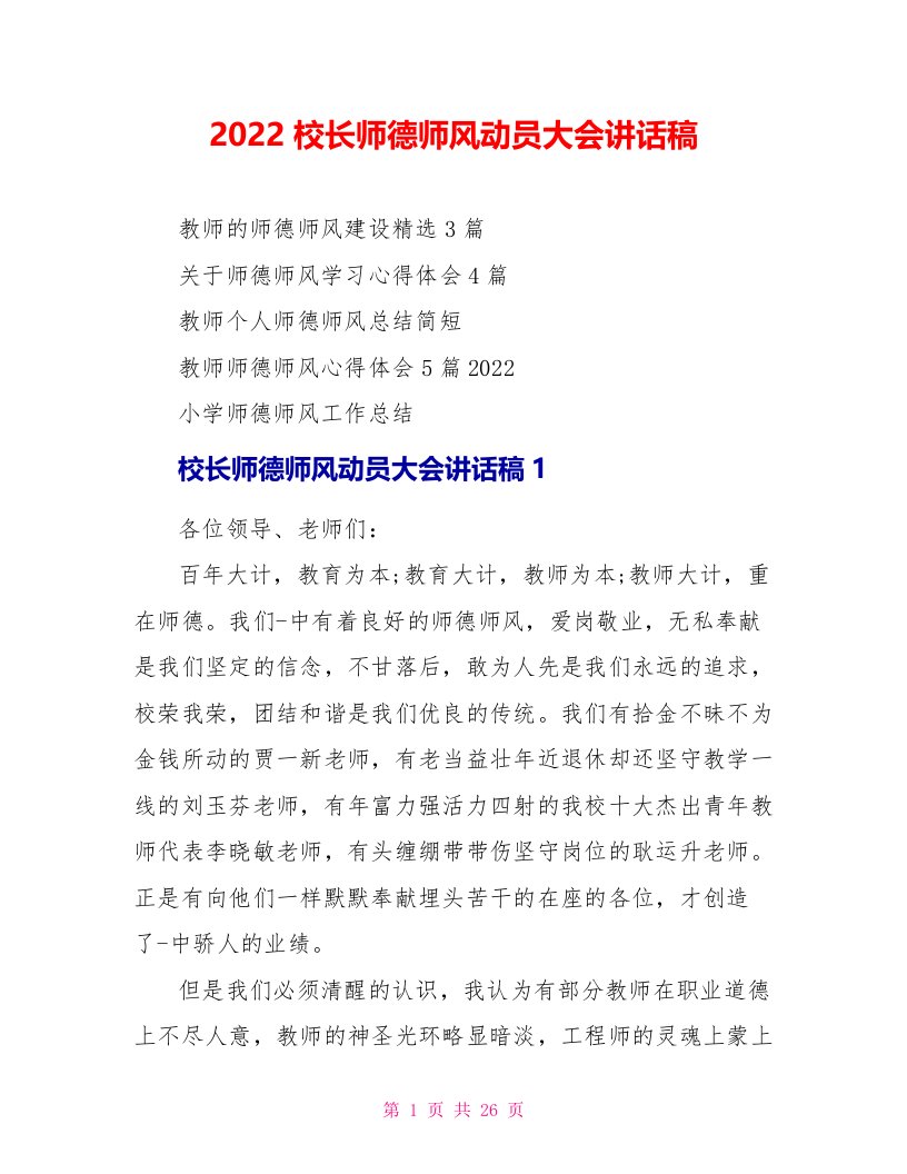 2022校长师德师风动员大会讲话稿