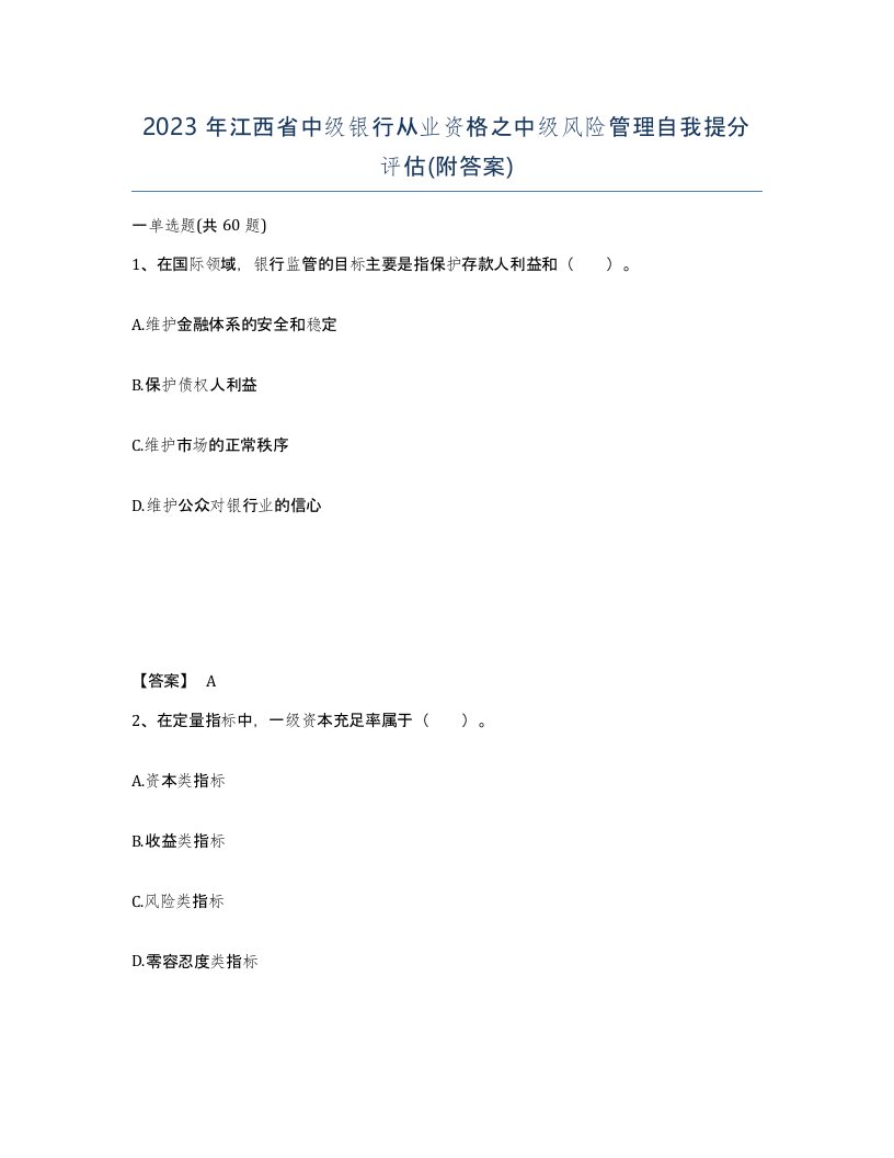 2023年江西省中级银行从业资格之中级风险管理自我提分评估附答案