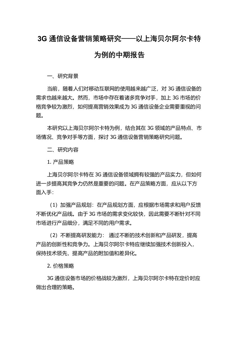 3G通信设备营销策略研究——以上海贝尔阿尔卡特为例的中期报告