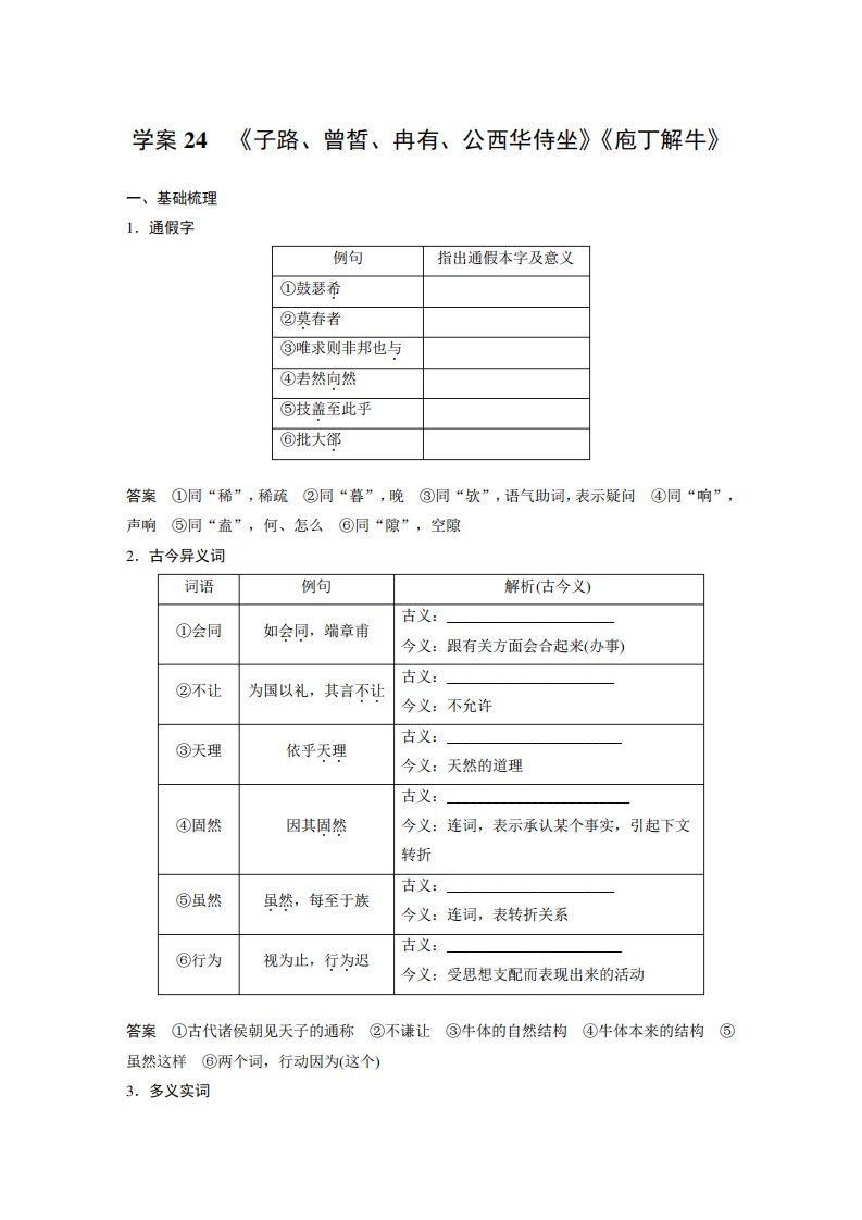 高考一轮复习语文学案(新高考人教)《子路曾皙冉有公西华侍坐》《庖丁解牛》