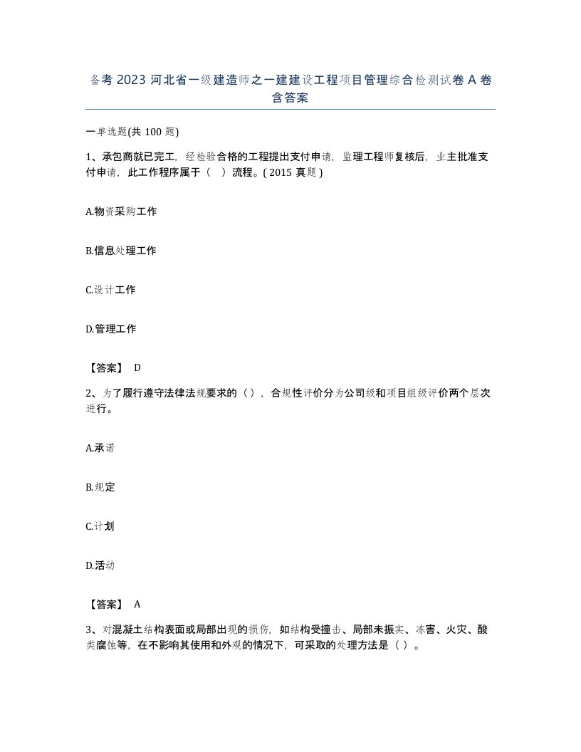 备考2023河北省一级建造师之一建建设工程项目管理综合检测试卷A卷含答案